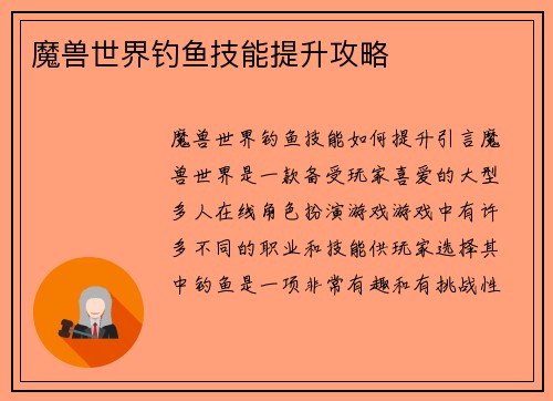 魔兽世界钓鱼技能提升攻略