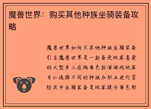 魔兽世界：购买其他种族坐骑装备攻略