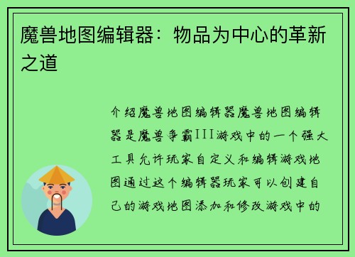 魔兽地图编辑器：物品为中心的革新之道