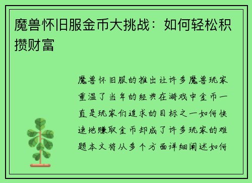 魔兽怀旧服金币大挑战：如何轻松积攒财富