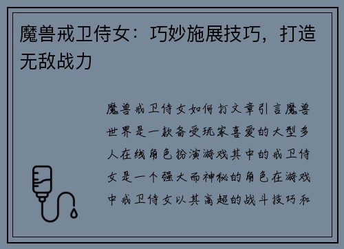 魔兽戒卫侍女：巧妙施展技巧，打造无敌战力