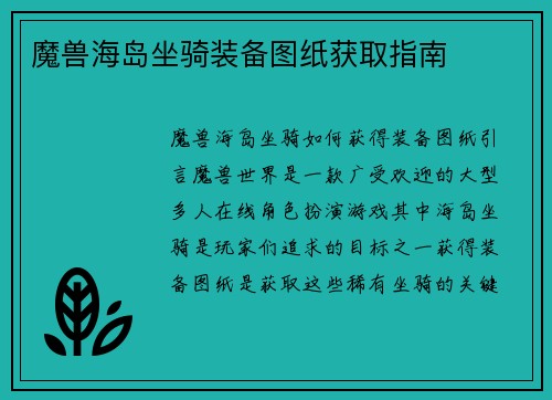 魔兽海岛坐骑装备图纸获取指南