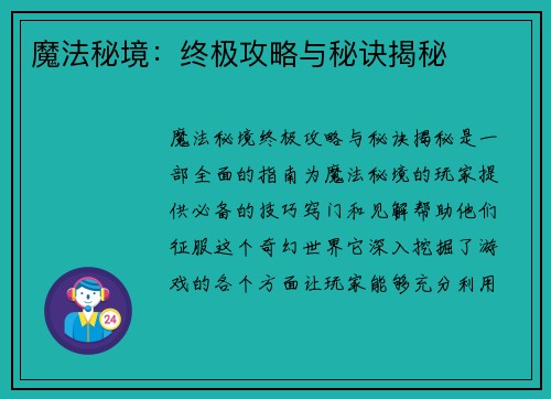 魔法秘境：终极攻略与秘诀揭秘